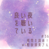 #36 残雪を読め！ w/蛙坂須美さん　の放送後記