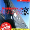 狭小住宅 (Part5) 読了