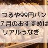 7月土用の丑の日はツルヤのリアルなうなぎパンを！