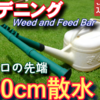 庭のジョウロ散布に圧倒的に便利な散水道具 Feed and Weed Bar（英国製）