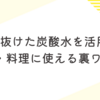 気の抜けた炭酸水を最後まで活用！掃除・料理に使える驚きの裏ワザ集