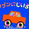 ブンブンにじいろカー　歌詞！おかあさんといっしょ　こんげつのうた