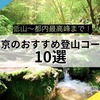 東京のおすすめ登山コース10選！低山から都内最高峰まで徹底紹介