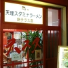 天理スタミナラーメン針テラス店