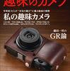 【読書メモ】趣味のカメラ［雑誌］ エイムック