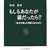 『もしもあなたが猫だったら？――「思考実験」が判断力をみがく』竹内薫