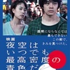 97. 映画　夜空はいつでも最高密度の青色だ