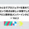 「みんなでプロジェクトを進めていくという視点は新しい体験でした」- PCC1期参加メンバーインタビュー Vol.3