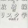 原発事故と放射線のリスク学　中西準子