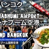 タイ、バンコク、プーケット旅（２１）スワンナプーム空港から帰ろう！Let's return to japan from Suvarnabhumi Airport!