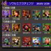ソウルエクスチェンジ2025年３月