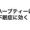 ハーブティーは不眠症に効く！