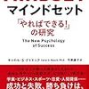 『マインドセット「やればできる! 」の研究』を読んで