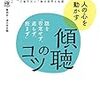 【傾聴】人の話を聞くことの大切さ！！