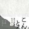 【絵本/感想】夢枕貘×松本大洋「こんとん」-文章もすごい、絵もすごい、元々の話もすごい！いやいやこれはとにかくすごい