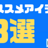 Amazonプライム先行セールで見つけたおすすめアイテム3選