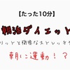 【たった10分】朝活ダイエットのメリットと簡単ストレッチ方法！