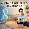 AIに「1on1」を丸投げしたとき、現場に起きる悲劇 