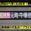 《東急》【詳細解説！】聞いたことあるし乗ったことあるけど「Fライナー」とは何なのか？？？