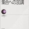 【基礎数学】集合への30講