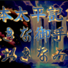 【私本太平記14 第1巻 大きな御手⑦】この盲少年は、父は地方の乱で早くに戦場で最期をとげ、母も、尼寺にという身の上なので、憲房が都へ伴い、さる公卿の許へ、琵琶の習得に通わせていたのである。