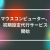 マウスコンピューター、初期設定代行サービス開始　山崎光春
