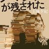 『ノマディアが残された』感想 | フェイクだらけの世の中で信じられるもの