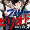 ブルーピリオド / 山口つばさ(5)、1次試験を終えて始まる2次試験対策