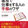 285「速攻で仕事をする人の手帳のワザ (アスカビジネス)」←2014/12/15購入