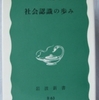 内田義彦「社会認識の歩み」（岩波新書）　「ソウル」と「ボディ」をとらえる学問的方法。古代ギリシャからマルクスまでの政治学の知識がないとてごわい。