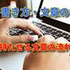 興味を持たせる文章の流れとは？【記事の書き方・文章の書き方①】