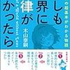 【読書】もしも世界に法律がなかったら「六法」の超基本がわかる物語