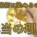 革花の染めムラ防止ガイド｜全体染めで裏面・コバ面を美しく仕上げる方法