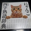 『にゃんこ四字熟語辞典』西川清史