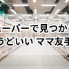 スーパーで見つかる「ちょうどいい」ママ友手土産｜気取らないおすすめ