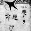 『悲しき運命』　稲庭恒子
