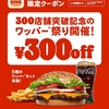 バーガーキングが「ワッパー祭り」を開催！公式アプリ限定クーポンで対象5種のワッパーセットがお得な300円引きです