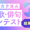 「第2回カクヨム短歌・俳句コンテスト」の最終選考結果を発表いたしました。