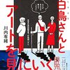 『目の見えない白鳥さんとアートを見にいく』川内有緒　著　目が見えるか見えないかでなく人間の問題