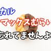 ヒカルとマックスむらい、VALU騒動後初のコラボ！感謝の気持ちを伝える