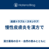 慢性皮膚炎を漢方で