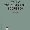 9月に向けたTOEIC勉強　9日目