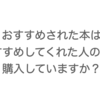 おすすめされた本は、おすすめしてくれた人の前で、購入していますか？