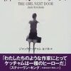 ★ジャック・ケッチャム『隣の家の少女』扶桑社ミステリー