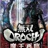 無双OROCHI 魔王再臨