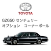 【GZG50・センチュリーのフラッグポール(旗棒)を調べてみたらトヨタモビリティパーツは・・・】※2023.12.5追記あり