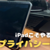 iPadを外で使うならマグネット式覗き見防止フィルターが必需品！