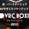 【VRChat】祝・パートナーシップ！遊びやすくてパワーアップした「VRCボクシングジム」レビュー