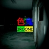 色鬼 -IROONI- MAP攻略
