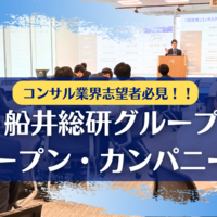 コンサル企業のリアルが見える！船井総研グループ合同オープン・カンパニーとは？